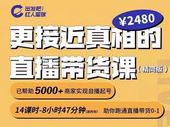 出发吧红人星球更接近真相的直播带货课（线上）,助你跑通直播带货0-1-南风轻创