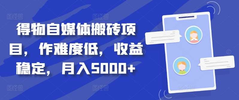得物自媒体搬砖月入5000+-南风轻创