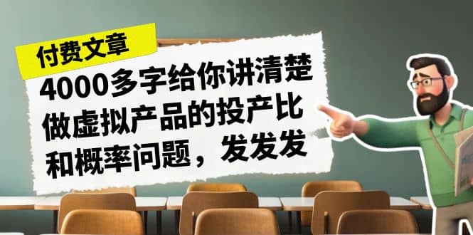 某付款文章《4000多字给你讲清楚做虚拟产品的投产比和概率问题，发发发》-南风轻创
