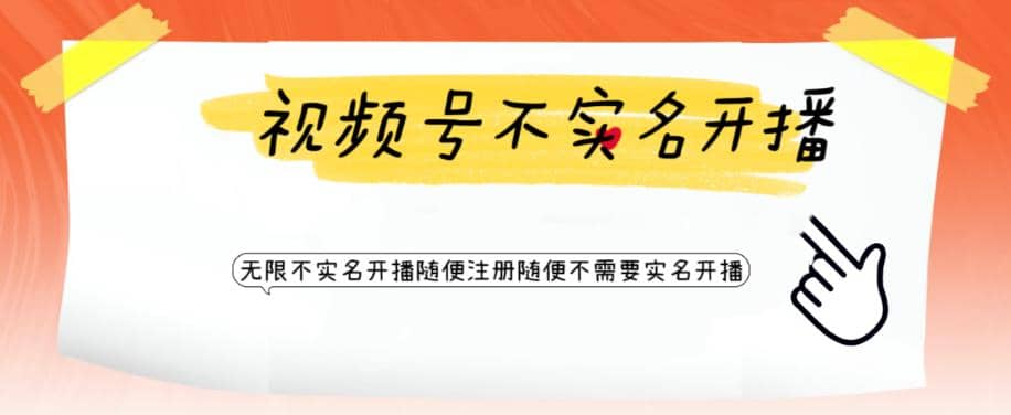 视频号引流不需要实名开播技术 无限注册新视频号无限开播都不需要实名开播-南风轻创