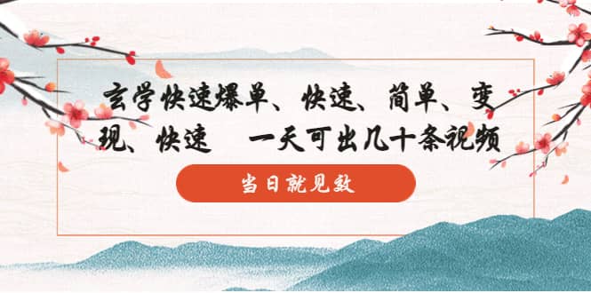 玄学-快速爆单：10分钟学会，3分钟出片 一天可出几十条视频，当日就见效-南风轻创