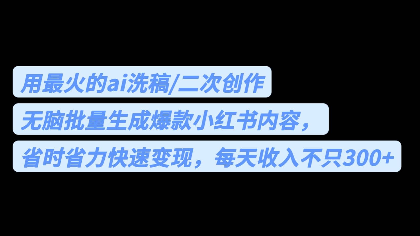 用最火的ai洗稿，无脑批量生成爆款小红书内容，省时省力，每天收入不只300+-南风轻创