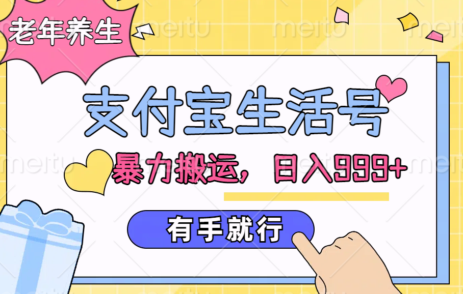 支付宝生活号，老年养生赛道，直接粗暴搬运，日入999+，有手就行-南风轻创