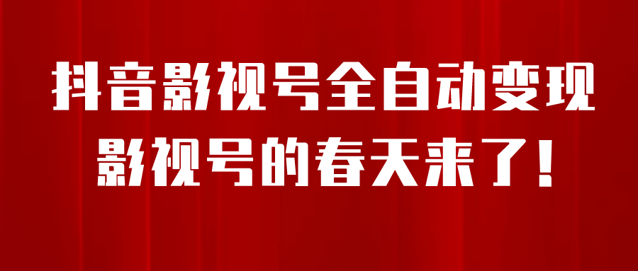 8月最新抖音影视号挂载小程序全自动变现，每天一小时收益500＋-南风轻创