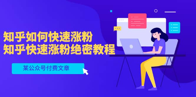 某公众号付费文章：知乎如何快速涨粉，知乎快速涨粉绝密教程，干货满满-南风轻创