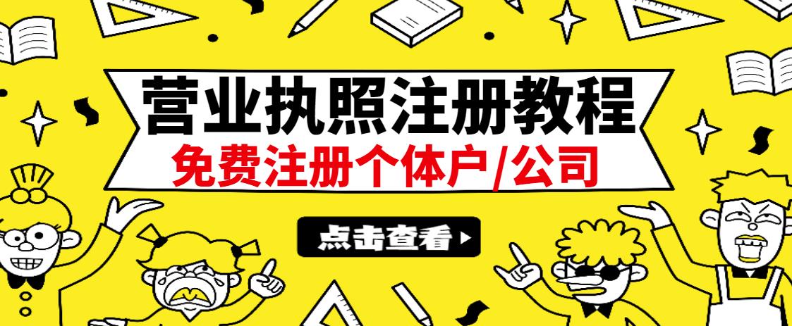 最新注册营业执照出证教程：一单100-500，日赚300+无任何问题（全国通用）-南风轻创