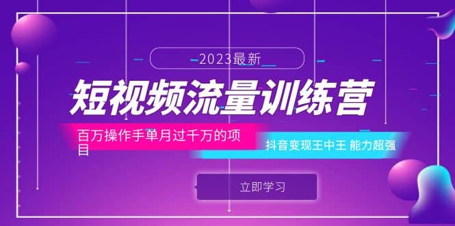 短视频流量训练营：百万操作手单月过千万的项目：抖音变现王中王 能力超强-南风轻创