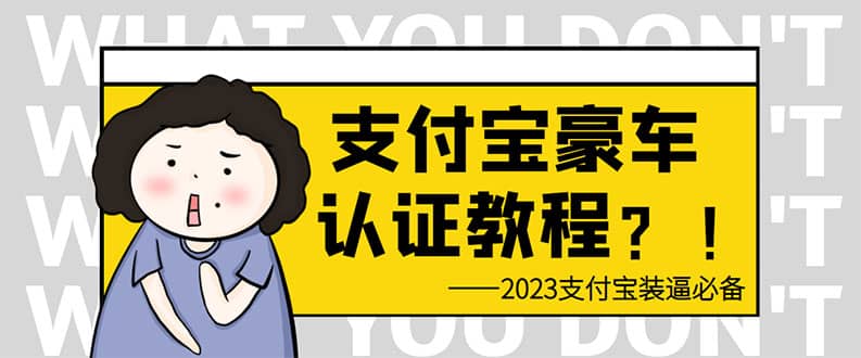 支付宝豪车认证教程 倒卖教程 轻松日入300+ 还有助于提升芝麻分-南风轻创