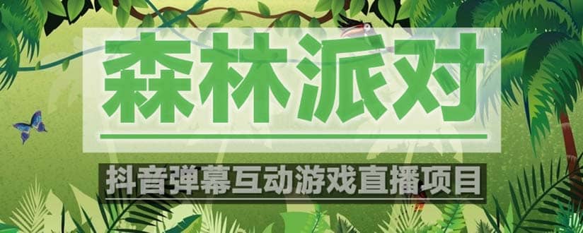 抖音森林派对直播项目，可虚拟人直播 抖音报白 实时互动直播【软件+教程】-南风轻创