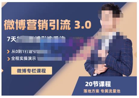 陆明明·微博营销引流系统3.0，0基础玩转微博营销，打造专属私域流量池！-南风轻创