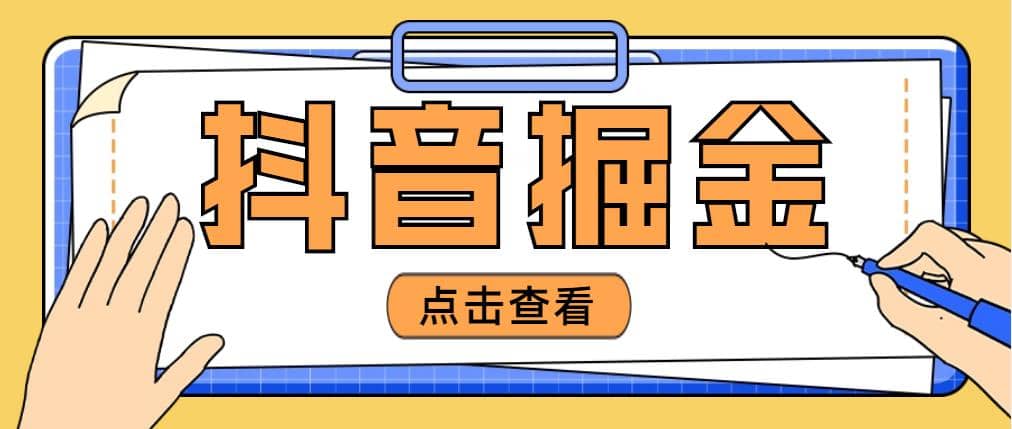 最近爆火3980的抖音掘金项目【全套详细玩法教程】-南风轻创
