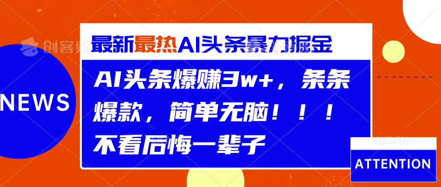 AI头条爆赚3w+，条条爆款，简单无脑！！！不看后悔一辈子-南风轻创