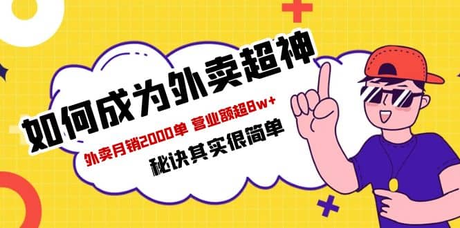 餐饮人必看-如何成为外卖超神 外卖月销2000单 营业额超8w+秘诀其实很简单-南风轻创