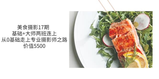 美食摄影17期 基础+大师两班连上，从0基础走上专业摄影师之路-价值5500-南风轻创