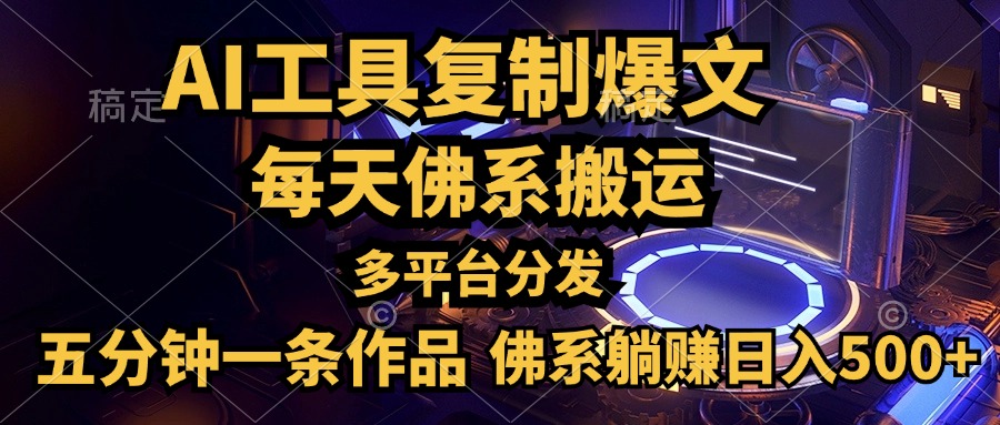 利用AI工具轻松复制爆文，五分钟一条作品，多平台分发，佛系日入500+-南风轻创