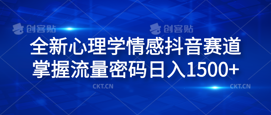 全新心理学情感抖音赛道，掌握流量密码日入1500+-南风轻创