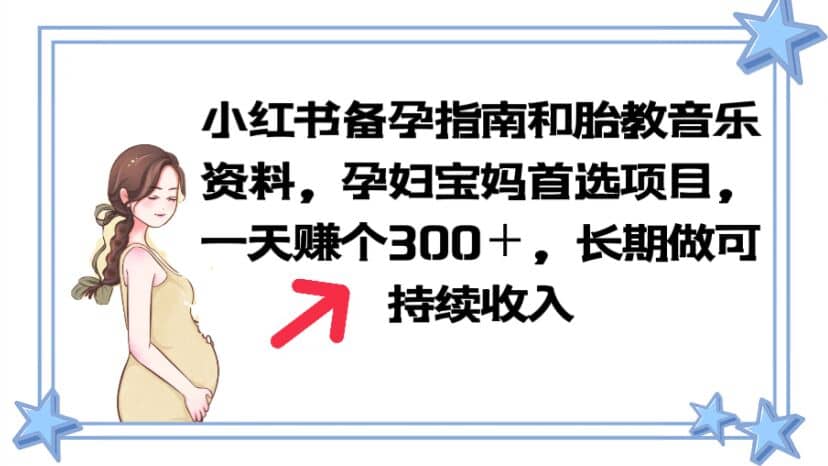 小红书备孕指南和胎教音乐资料 孕妇宝妈首选项目 一天赚个300＋长期可做-南风轻创
