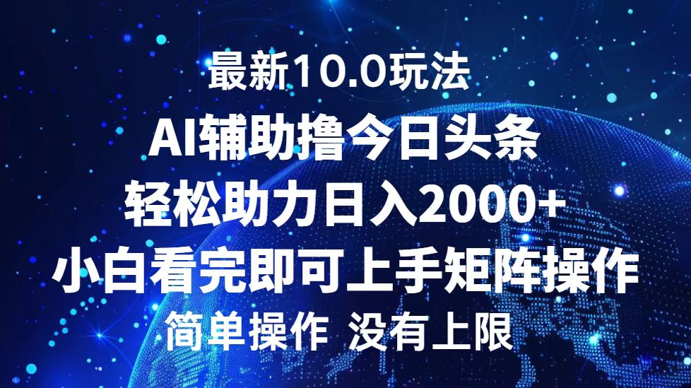 今日头条最新8.0玩法，轻松矩阵日入3000+-南风轻创