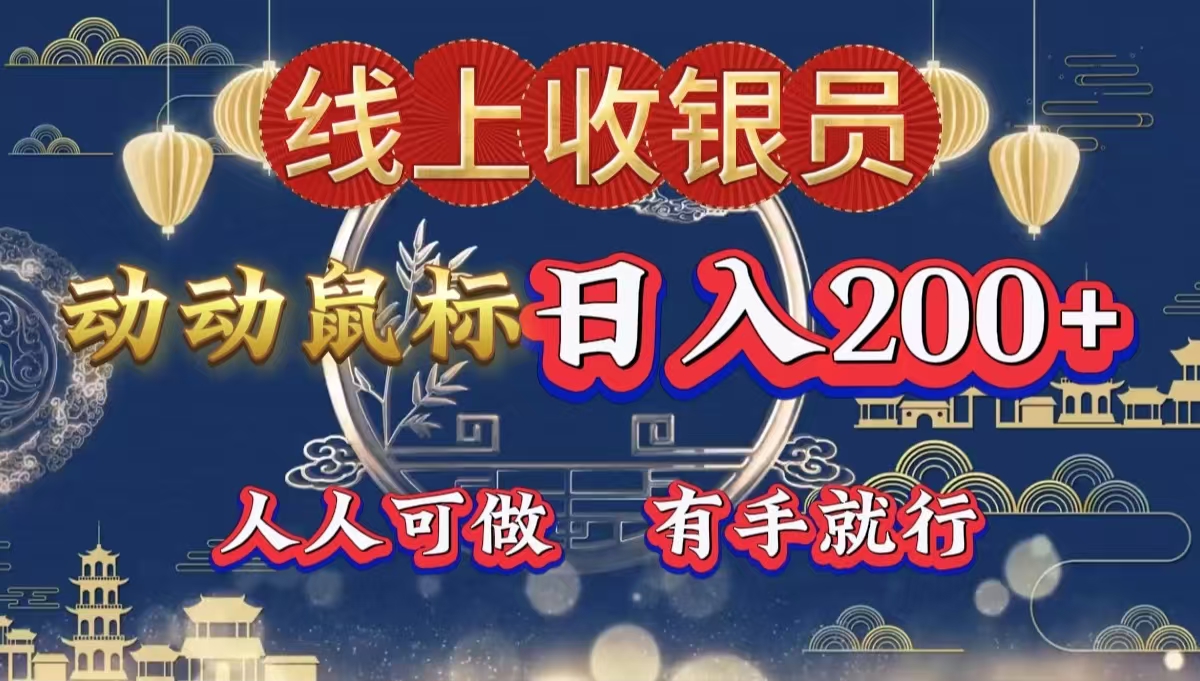 最新线上平台掘金，动动鼠标，单号日入200＋！无门槛，有手就行-南风轻创