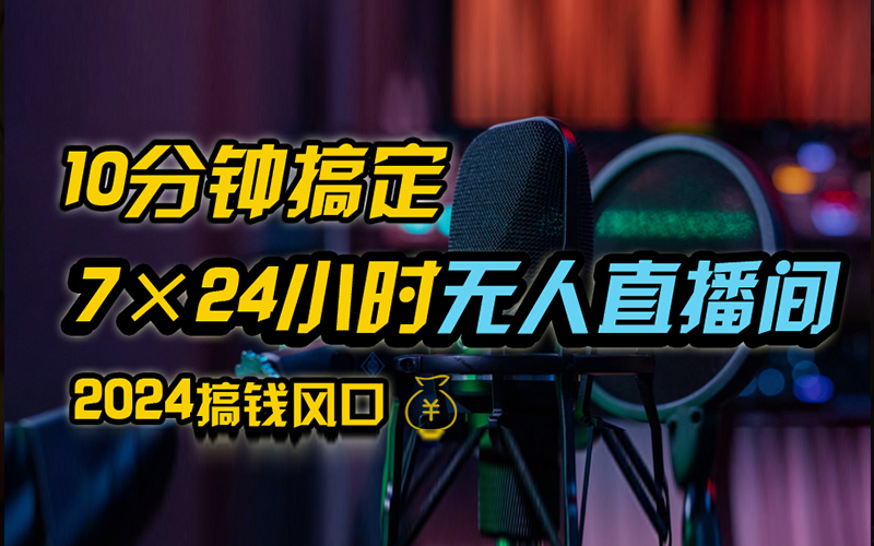 抖音无人直播带货详细操作，含防封、不实名开播、0粉开播技术，全网独家项目，24小时必出单-南风轻创