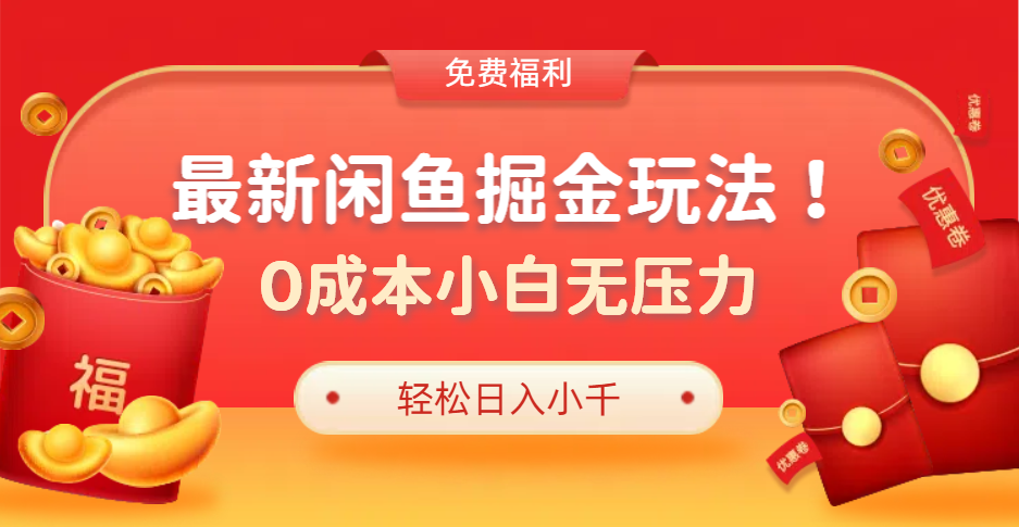 最新咸鱼掘金玩法2.0，更新玩法，0成本小白无压力，多种变现轻松日入过千-南风轻创