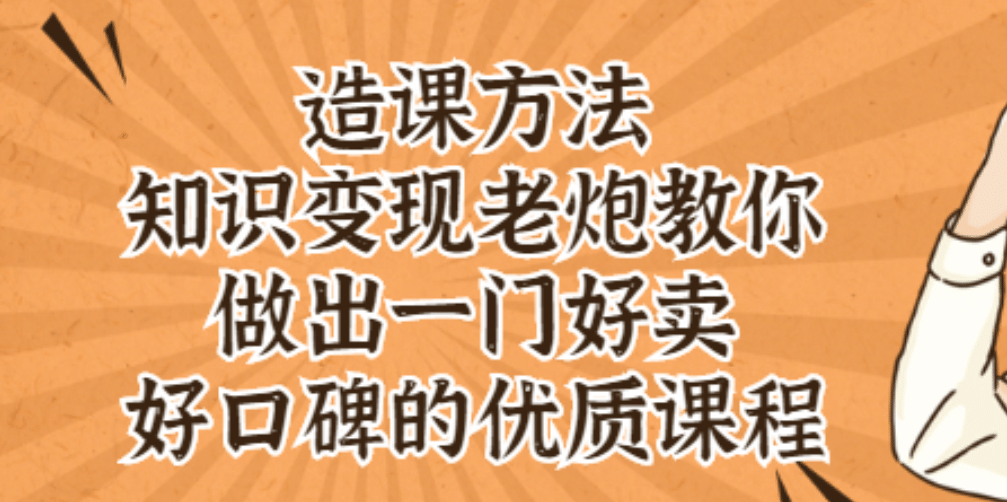 知识变现老炮教你做出一门好卖、好口碑的优质课程-南风轻创