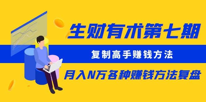 复制高手赚钱方法 月入N万各种赚钱方法复盘（更新到0430）-南风轻创