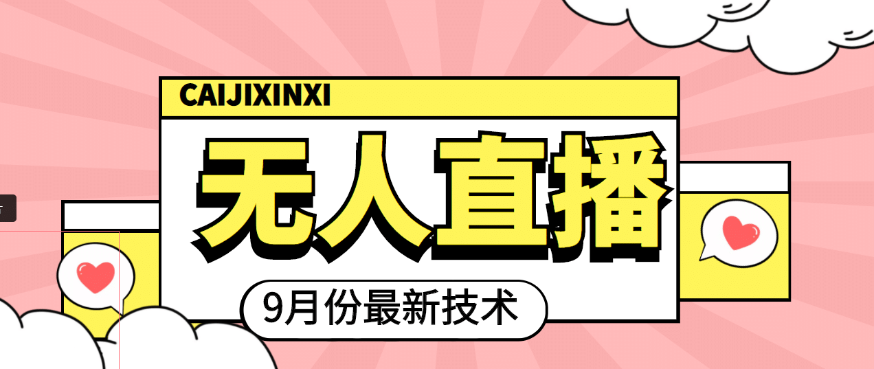 九月最新无人直播技术，轻松玩转无人直播（详细教程+全套软件）-南风轻创