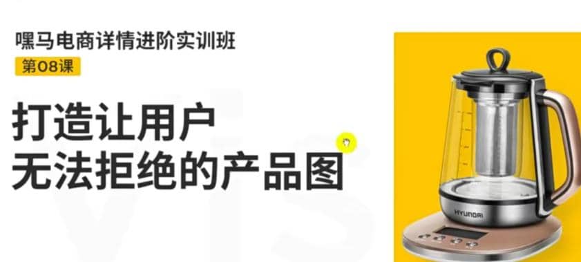 电商详情进阶实训班，打造让用户无法拒绝的产品图（12节课）-南风轻创