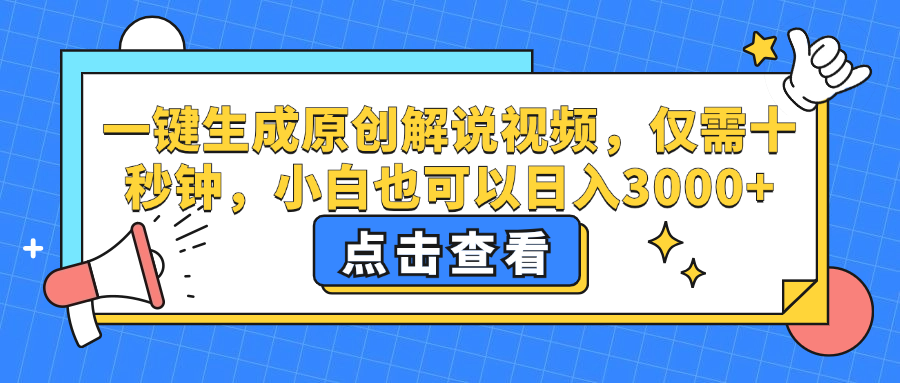 一键生成原创解说视频，小白也可以日入3000+，仅需十秒钟-南风轻创
