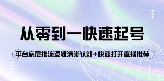 从零到一快速起号：平台底层推流逻辑清晰认知+快速打开直播推荐-南风轻创