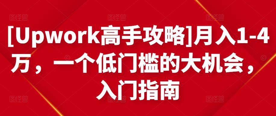 月入1-4万，一个低门槛的大机会，入门指南-南风轻创