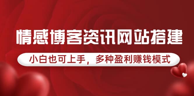 情感博客资讯网站搭建教学，小白也可上手，多种盈利赚钱模式（教程+源码）-南风轻创
