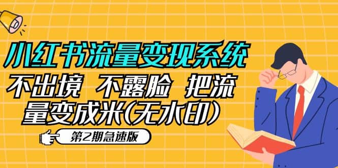 小红书流量变现系统（第2期急速版）不出境 不露脸 把流量变成米 (无水印)-南风轻创
