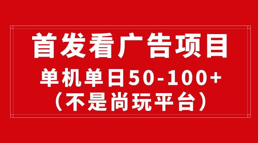 最新看广告平台（不是尚玩），单机一天稳定收益50-100+-南风轻创