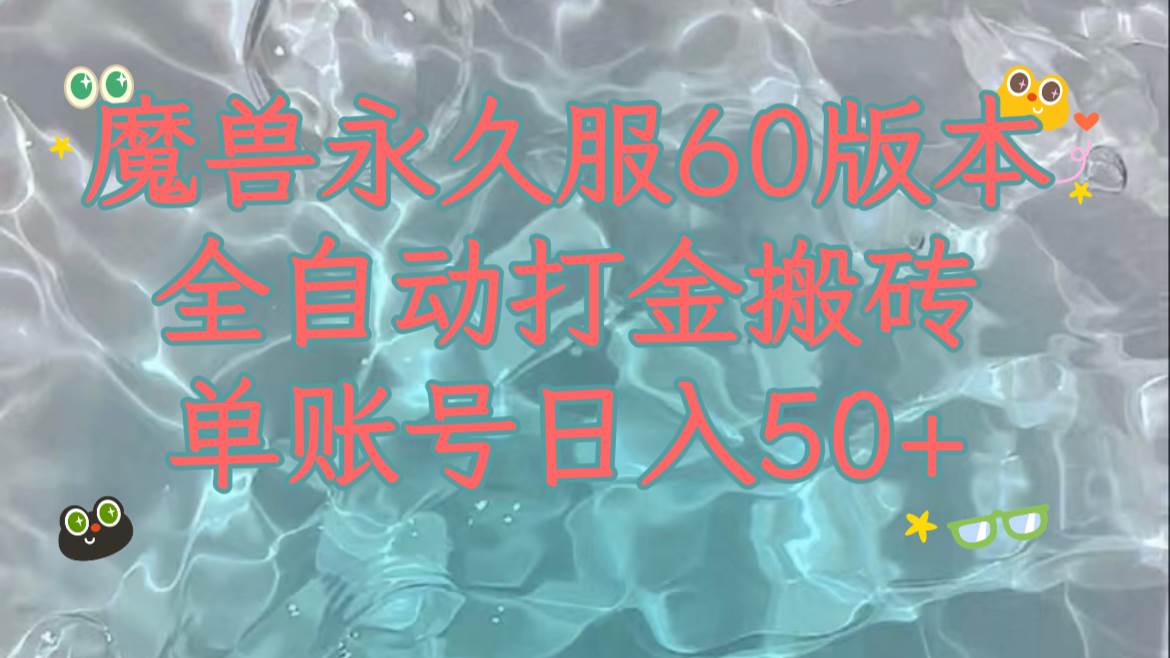 魔兽永久60服全新玩法，收益稳定单机日入200+，可以多开矩阵操作。-南风轻创