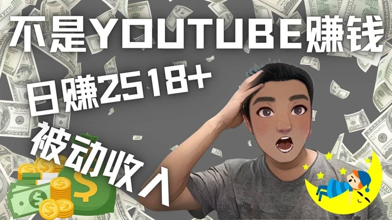 看视频也能被动收入，千次观看赚22美元-日赚2518+（不是YOUTUBE赚钱）-南风轻创
