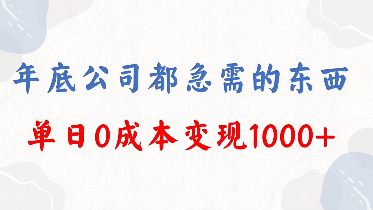 年底必做项目，每个公司都需要，今年别再错过了，0成本变现，单日收益1000-南风轻创