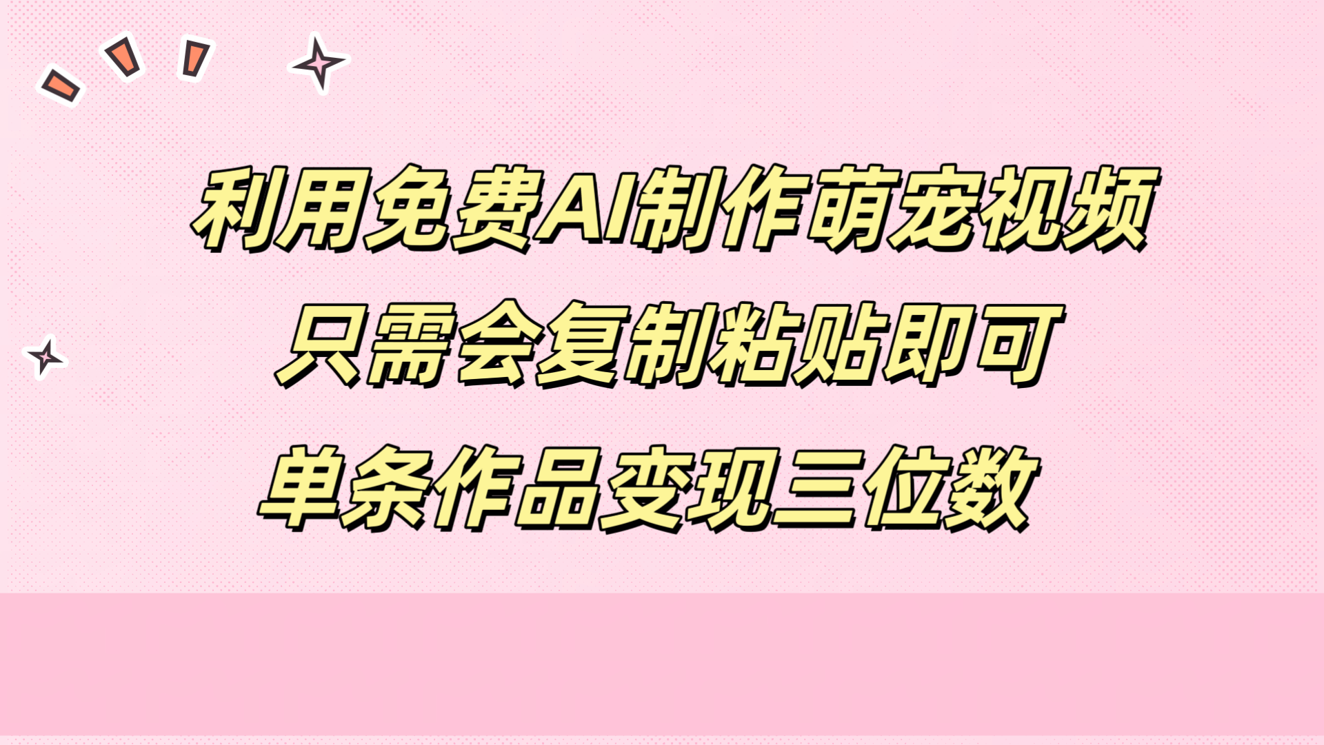 利用免费AI制作萌宠视频，只需会复制粘贴，单条作品变现三位数-南风轻创