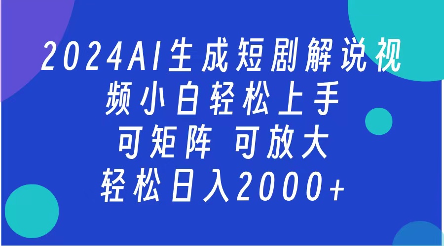 2024抖音扶持项目，短剧解说，轻松日入2000+，可矩阵，可放大-南风轻创