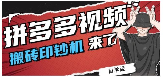 拼多多视频搬砖印钞机玩法，2021年最后一个短视频红利项目-南风轻创