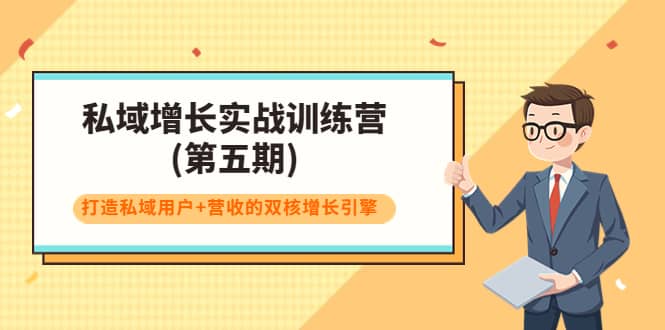私域增长实战训练营(第五期)，打造私域用户+营收的双核增长引擎-南风轻创