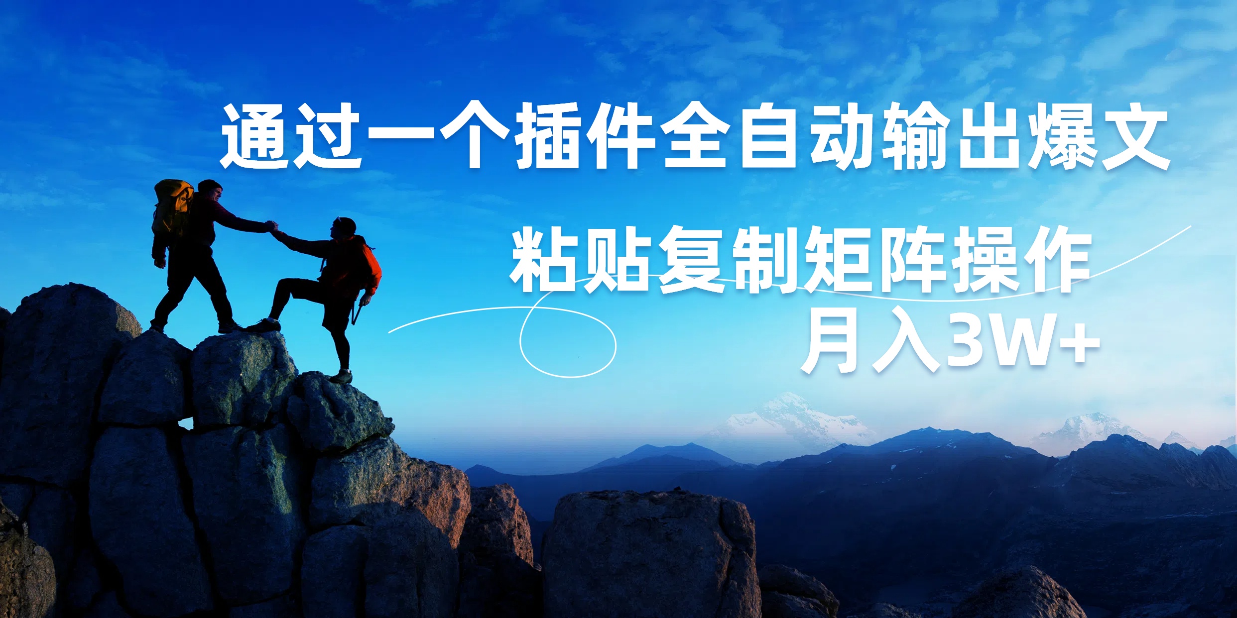 AI掘金2.0，通过一个插件全自动输出爆文，粘贴复制矩阵操作，月入3W+-南风轻创