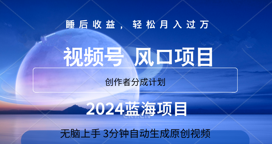 微信视频号大风口项目,3分钟自动生成视频，2024蓝海项目，月入过万-南风轻创