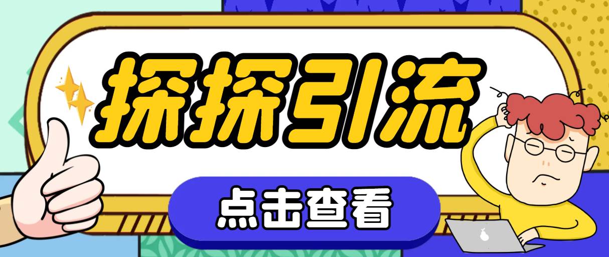探探色粉引流必备神器多功能高效引流，解放双手全自动引流【引流脚本+使…-南风轻创