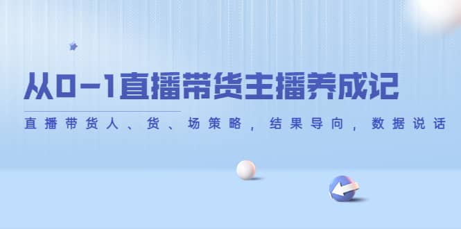 从0-1直播带货主播养成记，直播带货人、货、场策略，结果导向，数据说话-南风轻创