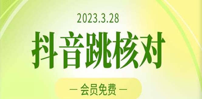 2023年3月28抖音跳核对 外面收费1000元的技术 会员自测 黑科技随时可能和谐-南风轻创