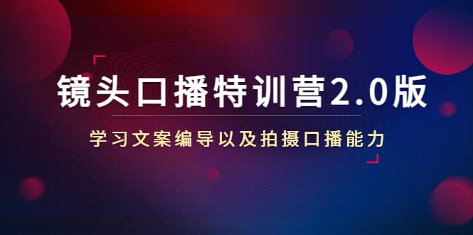 镜头口播特训营2.0版，学习文案编导以及拍摄口播能力（50节课时）-南风轻创