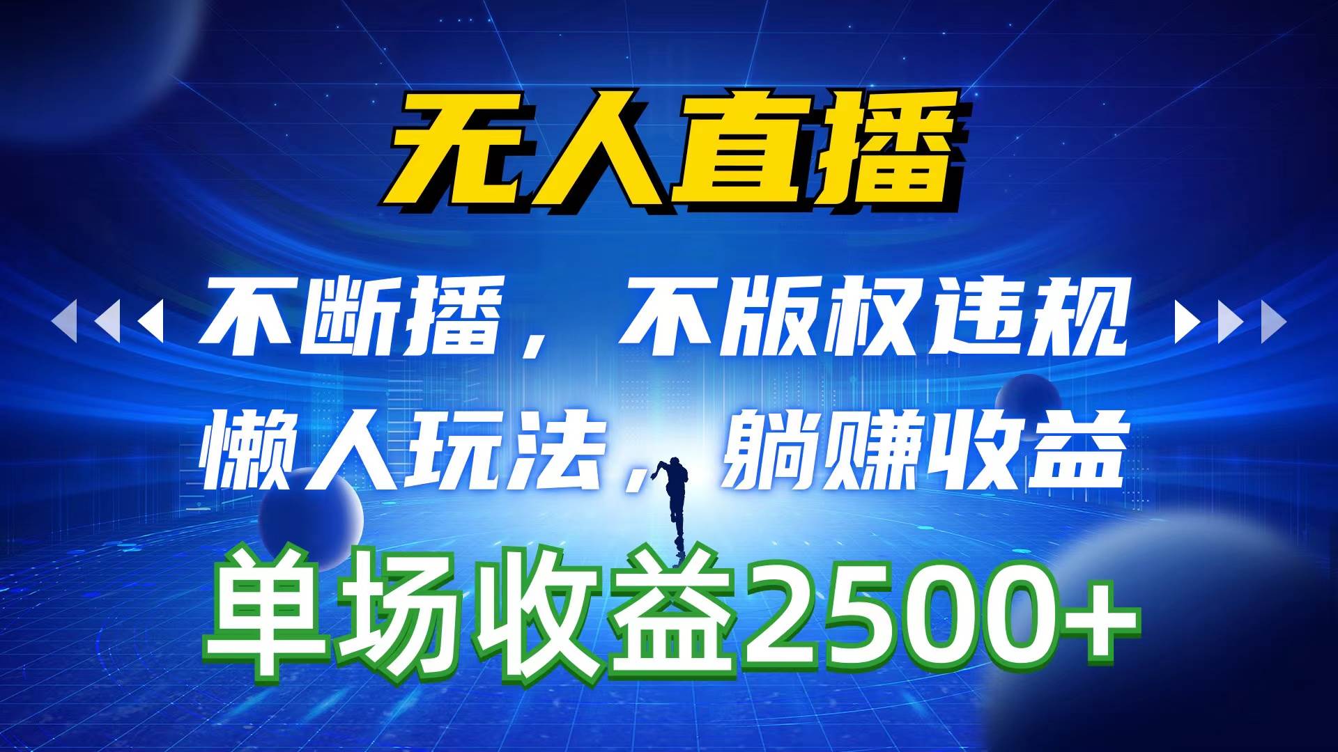 无人直播，不断播，不版权违规，懒人玩法，躺赚收益，一场直播收益2500+-南风轻创