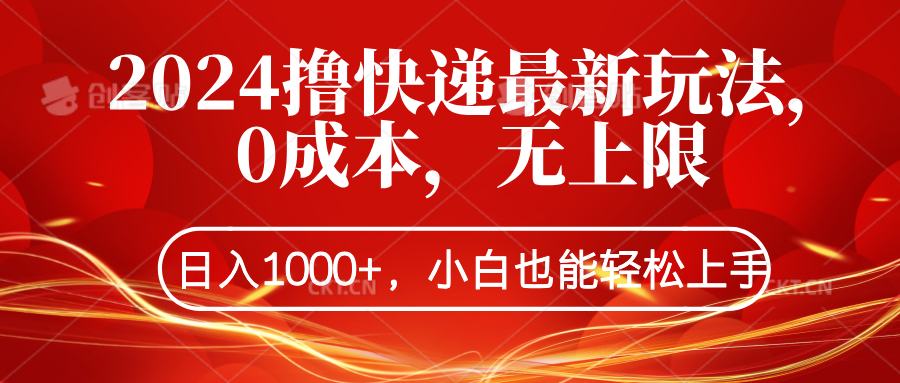 2024撸快递最新玩法，0成本，无上限，日入1000+，小白也能轻松上手-南风轻创